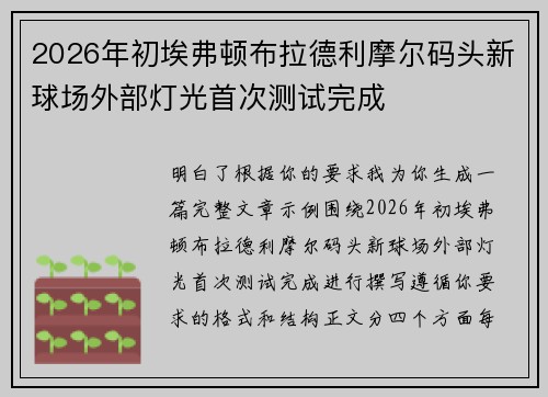 2026年初埃弗顿布拉德利摩尔码头新球场外部灯光首次测试完成