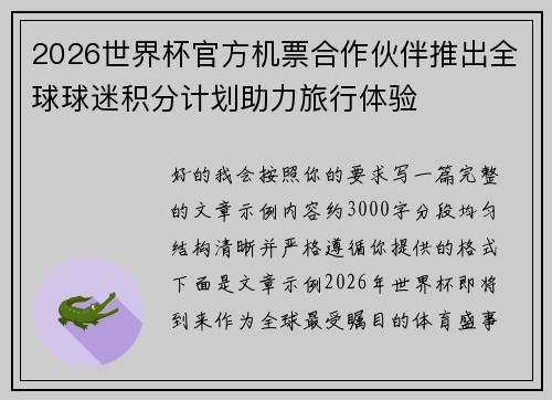2026世界杯官方机票合作伙伴推出全球球迷积分计划助力旅行体验