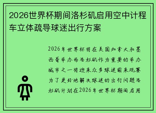 2026世界杯期间洛杉矶启用空中计程车立体疏导球迷出行方案