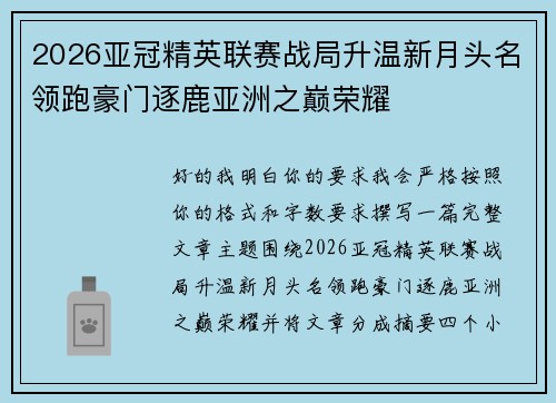 2026亚冠精英联赛战局升温新月头名领跑豪门逐鹿亚洲之巅荣耀