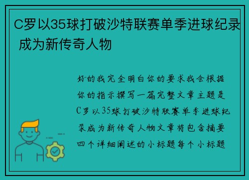 C罗以35球打破沙特联赛单季进球纪录 成为新传奇人物
