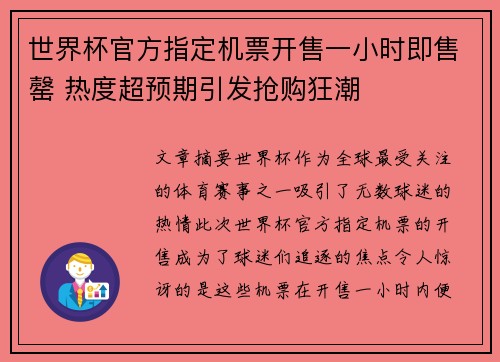 世界杯官方指定机票开售一小时即售罄 热度超预期引发抢购狂潮