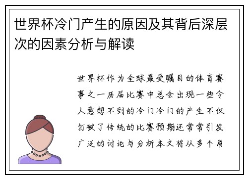 世界杯冷门产生的原因及其背后深层次的因素分析与解读 世界杯冷门产生的原因及其背后深层次的因素分析与解读