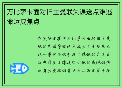 万比萨卡面对旧主曼联失误送点难逃命运成焦点