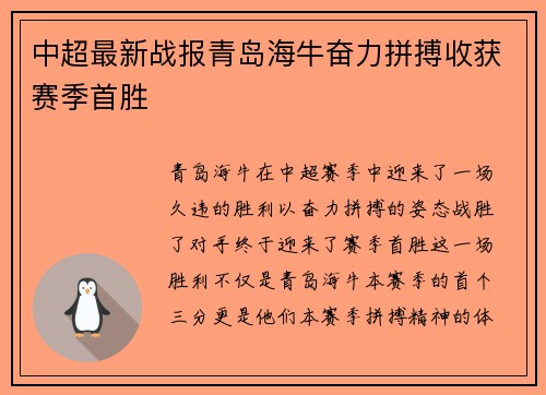 中超最新战报青岛海牛奋力拼搏收获赛季首胜 中超最新战报青岛海牛奋力拼搏收获赛季首胜
