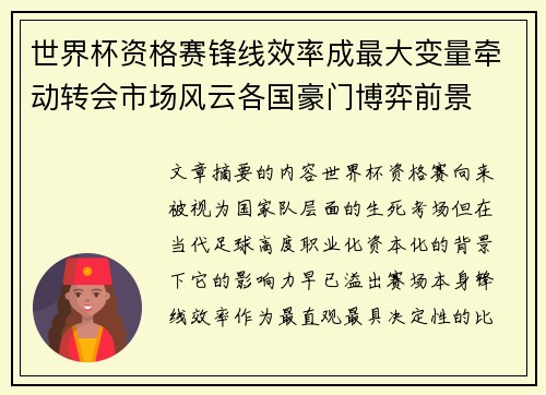 世界杯资格赛锋线效率成最大变量牵动转会市场风云各国豪门博弈前景