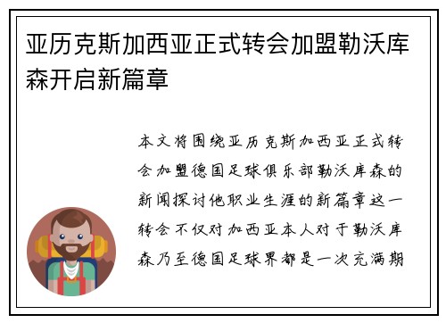 亚历克斯加西亚正式转会加盟勒沃库森开启新篇章