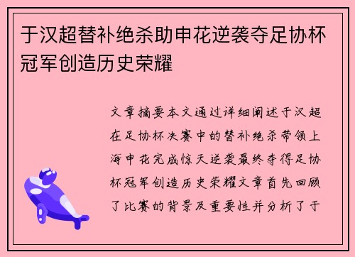 于汉超替补绝杀助申花逆袭夺足协杯冠军创造历史荣耀 于汉超替补绝杀助申花逆袭夺足协杯冠军创造历史荣耀