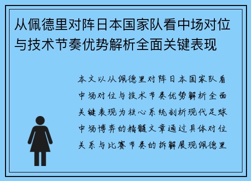 从佩德里对阵日本国家队看中场对位与技术节奏优势解析全面关键表现 从佩德里对阵日本国家队看中场对位与技术节奏优势解析全面关键表现