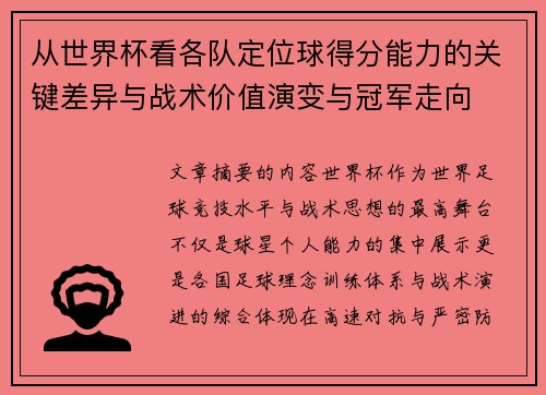 从世界杯看各队定位球得分能力的关键差异与战术价值演变与冠军走向