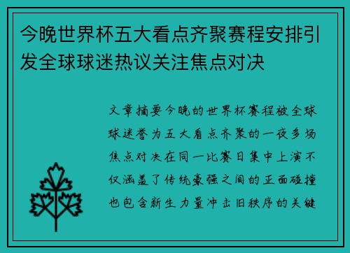 今晚世界杯五大看点齐聚赛程安排引发全球球迷热议关注焦点对决 今晚世界杯五大看点齐聚赛程安排引发全球球迷热议关注焦点对决