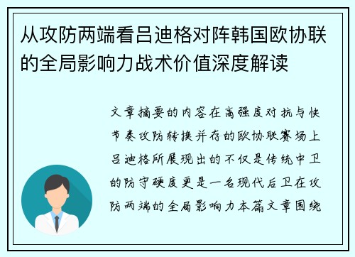 从攻防两端看吕迪格对阵韩国欧协联的全局影响力战术价值深度解读 从攻防两端看吕迪格对阵韩国欧协联的全局影响力战术价值深度解读