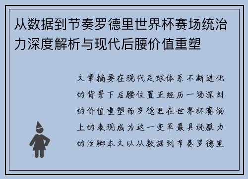 从数据到节奏罗德里世界杯赛场统治力深度解析与现代后腰价值重塑