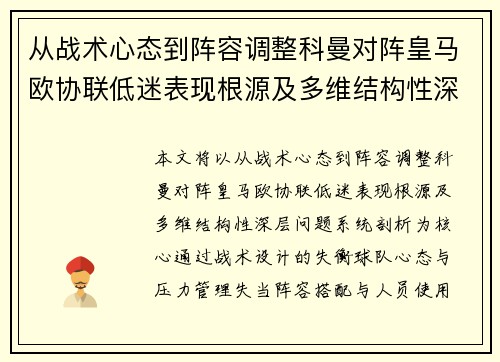 从战术心态到阵容调整科曼对阵皇马欧协联低迷表现根源及多维结构性深层问题系统剖析