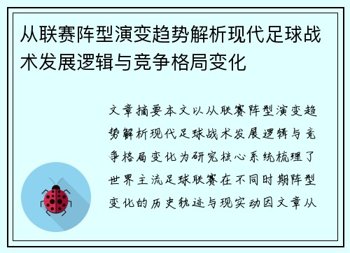 从联赛阵型演变趋势解析现代足球战术发展逻辑与竞争格局变化 从联赛阵型演变趋势解析现代足球战术发展逻辑与竞争格局变化