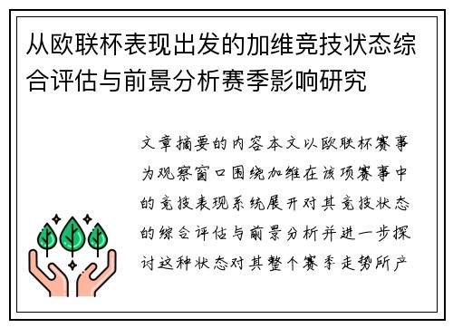 从欧联杯表现出发的加维竞技状态综合评估与前景分析赛季影响研究