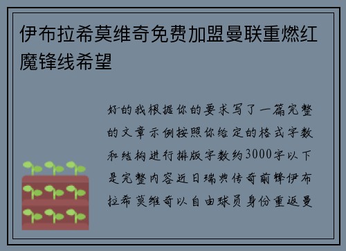 伊布拉希莫维奇免费加盟曼联重燃红魔锋线希望 伊布拉希莫维奇免费加盟曼联重燃红魔锋线希望
