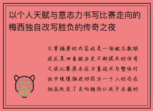 以个人天赋与意志力书写比赛走向的梅西独自改写胜负的传奇之夜