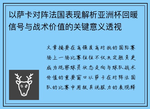 以萨卡对阵法国表现解析亚洲杯回暖信号与战术价值的关键意义透视 以萨卡对阵法国表现解析亚洲杯回暖信号与战术价值的关键意义透视