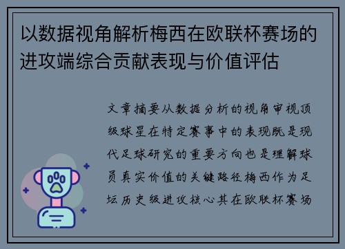 以数据视角解析梅西在欧联杯赛场的进攻端综合贡献表现与价值评估
