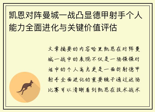 凯恩对阵曼城一战凸显德甲射手个人能力全面进化与关键价值评估 凯恩对阵曼城一战凸显德甲射手个人能力全面进化与关键价值评估