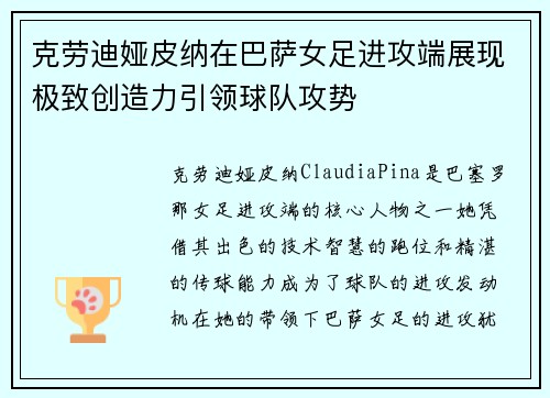 克劳迪娅皮纳在巴萨女足进攻端展现极致创造力引领球队攻势 克劳迪娅皮纳在巴萨女足进攻端展现极致创造力引领球队攻势