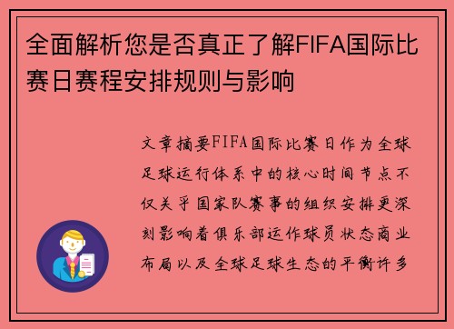 全面解析您是否真正了解FIFA国际比赛日赛程安排规则与影响