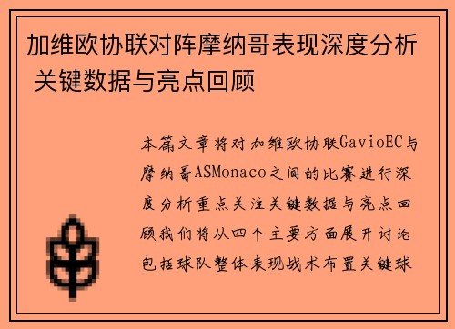 加维欧协联对阵摩纳哥表现深度分析 关键数据与亮点回顾 加维欧协联对阵摩纳哥表现深度分析 关键数据与亮点回顾