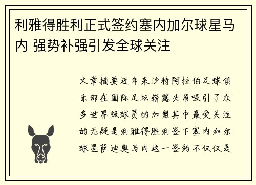 利雅得胜利正式签约塞内加尔球星马内 强势补强引发全球关注 利雅得胜利正式签约塞内加尔球星马内 强势补强引发全球关注
