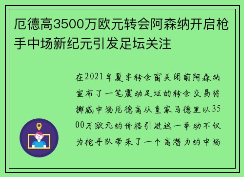 厄德高3500万欧元转会阿森纳开启枪手中场新纪元引发足坛关注