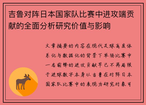 吉鲁对阵日本国家队比赛中进攻端贡献的全面分析研究价值与影响 吉鲁对阵日本国家队比赛中进攻端贡献的全面分析研究价值与影响