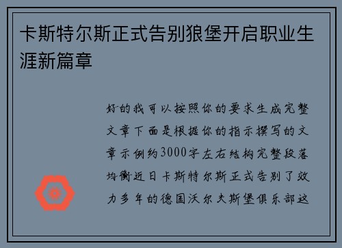 卡斯特尔斯正式告别狼堡开启职业生涯新篇章 卡斯特尔斯正式告别狼堡开启职业生涯新篇章