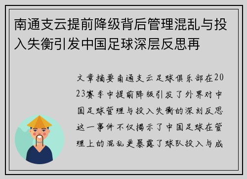 南通支云提前降级背后管理混乱与投入失衡引发中国足球深层反思再