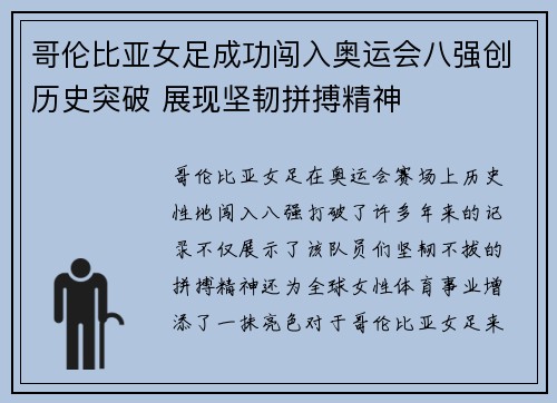 哥伦比亚女足成功闯入奥运会八强创历史突破 展现坚韧拼搏精神
