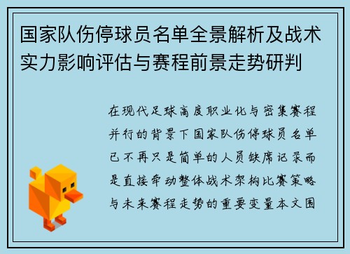 国家队伤停球员名单全景解析及战术实力影响评估与赛程前景走势研判
