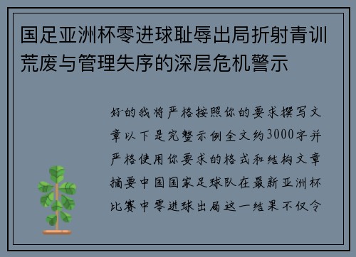 国足亚洲杯零进球耻辱出局折射青训荒废与管理失序的深层危机警示