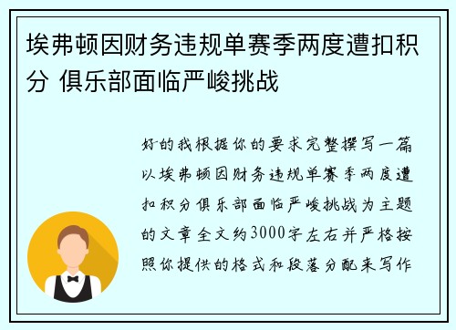 埃弗顿因财务违规单赛季两度遭扣积分 俱乐部面临严峻挑战