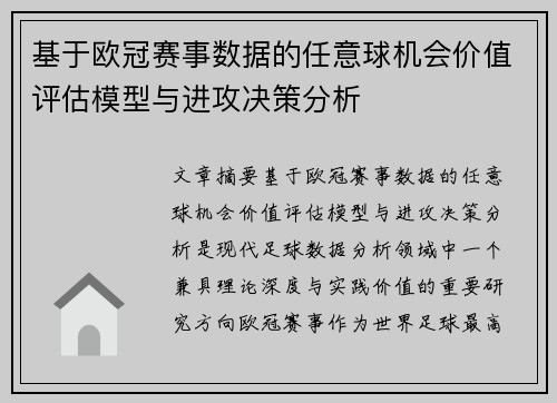 基于欧冠赛事数据的任意球机会价值评估模型与进攻决策分析 基于欧冠赛事数据的任意球机会价值评估模型与进攻决策分析