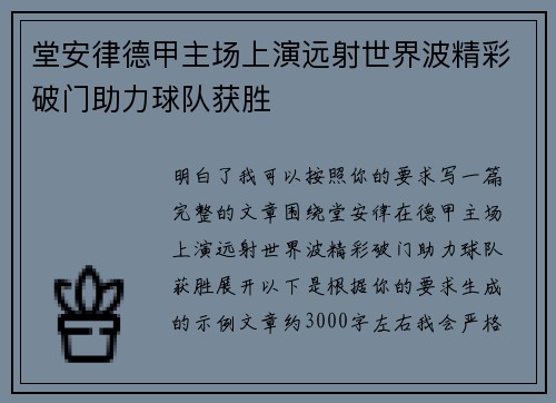 堂安律德甲主场上演远射世界波精彩破门助力球队获胜 堂安律德甲主场上演远射世界波精彩破门助力球队获胜