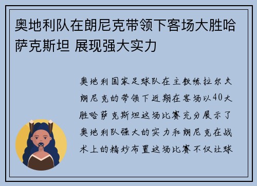 奥地利队在朗尼克带领下客场大胜哈萨克斯坦 展现强大实力