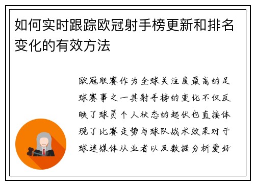 如何实时跟踪欧冠射手榜更新和排名变化的有效方法 如何实时跟踪欧冠射手榜更新和排名变化的有效方法