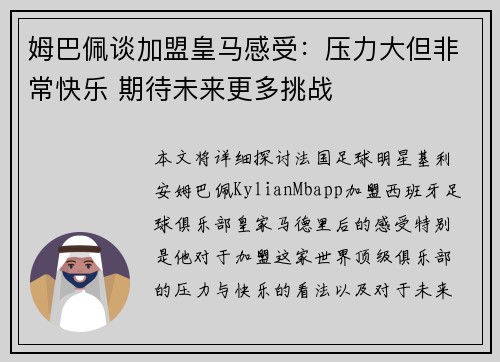 姆巴佩谈加盟皇马感受：压力大但非常快乐 期待未来更多挑战