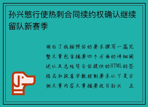 孙兴慜行使热刺合同续约权确认继续留队新赛季
