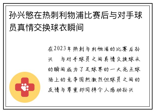 孙兴慜在热刺利物浦比赛后与对手球员真情交换球衣瞬间 孙兴慜在热刺利物浦比赛后与对手球员真情交换球衣瞬间