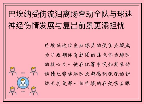 巴埃纳受伤流泪离场牵动全队与球迷神经伤情发展与复出前景更添担忧 巴埃纳受伤流泪离场牵动全队与球迷神经伤情发展与复出前景更添担忧