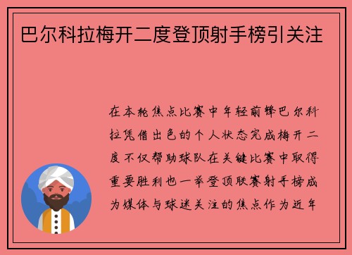 巴尔科拉梅开二度登顶射手榜引关注 巴尔科拉梅开二度登顶射手榜引关注