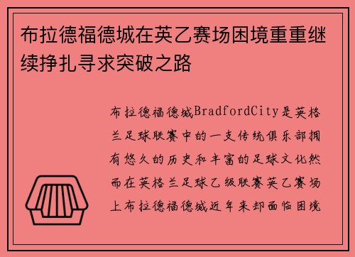 布拉德福德城在英乙赛场困境重重继续挣扎寻求突破之路