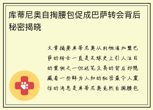 库蒂尼奥自掏腰包促成巴萨转会背后秘密揭晓