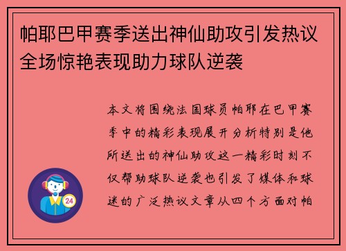 帕耶巴甲赛季送出神仙助攻引发热议全场惊艳表现助力球队逆袭 帕耶巴甲赛季送出神仙助攻引发热议全场惊艳表现助力球队逆袭