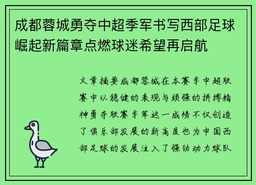 成都蓉城勇夺中超季军书写西部足球崛起新篇章点燃球迷希望再启航